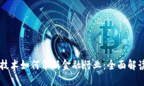 区块链技术如何革新金融行业：全面解读与展望