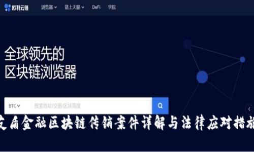 友盾金融区块链传销案件详解与法律应对措施