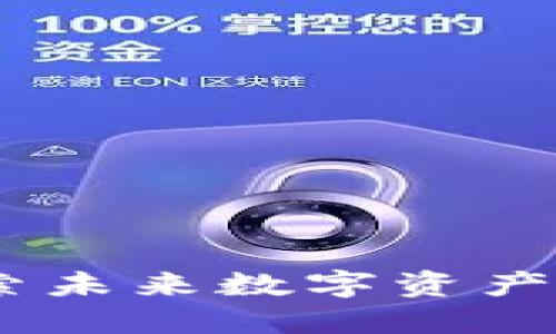 腾讯区块链游戏：探索未来数字资产与社交互动的新边界