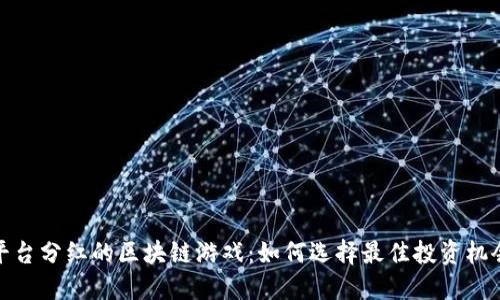 平台分红的区块链游戏：如何选择最佳投资机会