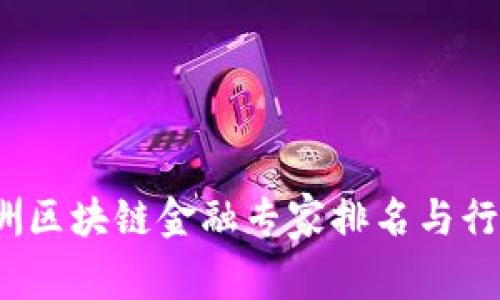 2023年亚洲区块链金融专家排名与行业趋势分析