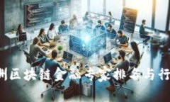 2023年亚洲区块链金融专家排名与行业趋势分析