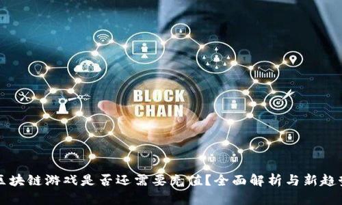 区块链游戏是否还需要充值？全面解析与新趋势