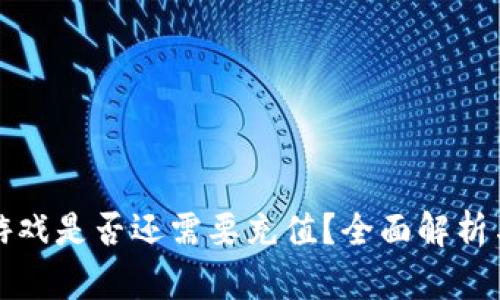 区块链游戏是否还需要充值？全面解析与新趋势