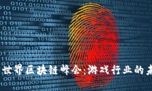 : 2023世界区块链峰会：游戏行业的未来之路