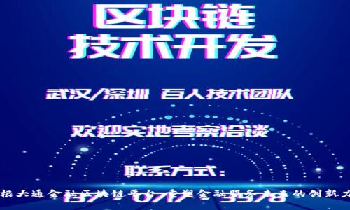 摩根大通金融区块链平台：重塑金融服务未来的创新力量