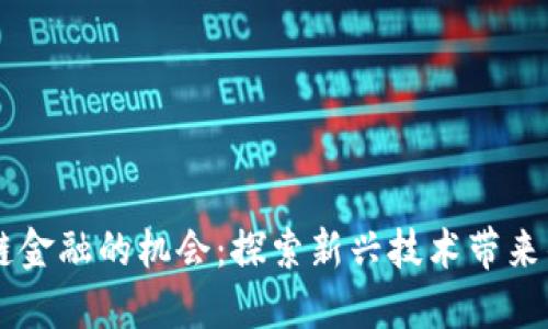 区块链金融的机会：探索新兴技术带来的变革