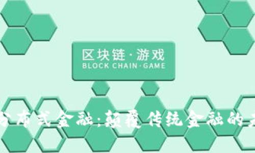 区块链分布式金融：颠覆传统金融的未来之路