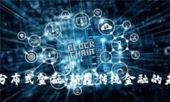 区块链分布式金融：颠覆传统金融的未来之路