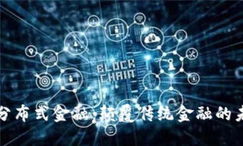 区块链分布式金融：颠覆传统金融的未来之路