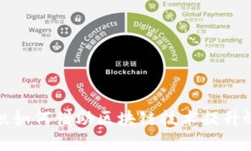 地方金融组织如何借助区块链技术提升效率与透明度