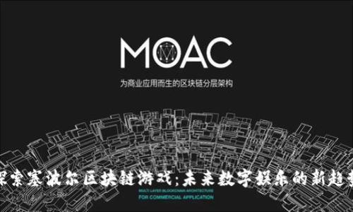 探索塞波尔区块链游戏：未来数字娱乐的新趋势
