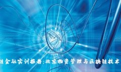  区块链金融实训报告：北京物资管理与区块链技