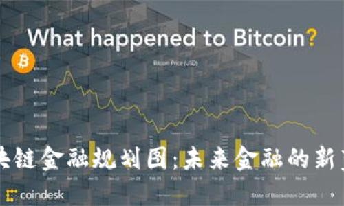 区块链金融规划图：未来金融的新蓝图