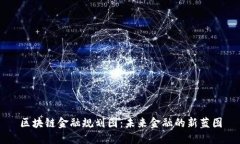 区块链金融规划图：未来金融的新蓝图