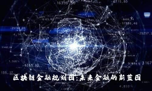区块链金融规划图：未来金融的新蓝图