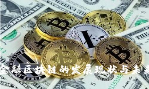 深圳金融区块链的发展现状与未来展望