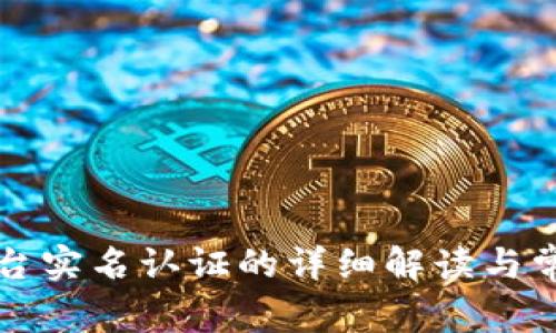 关于BitP平台实名认证的详细解读与常见问题解答