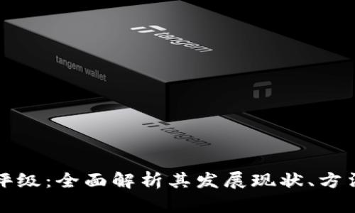 区块链金融评级：全面解析其发展现状、方法与未来趋势