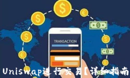 
比特派如何使用Uniswap进行交易？详细指南与常见问题解答