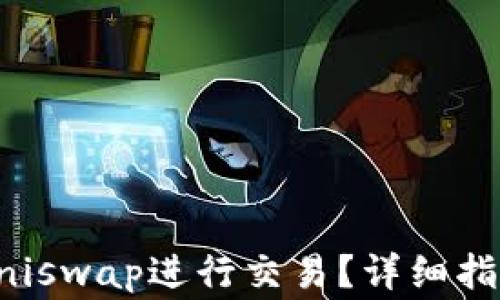 
比特派如何使用Uniswap进行交易？详细指南与常见问题解答