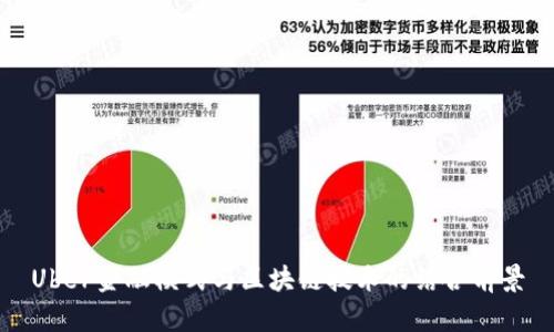 Uber金融模式与区块链技术的结合前景
