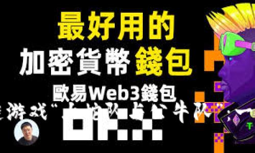 区块链游戏“大蛇队与公牛队”：一探究竟