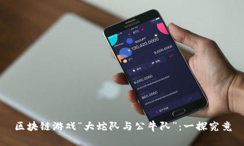 区块链游戏“大蛇队与公牛队”：一探究竟