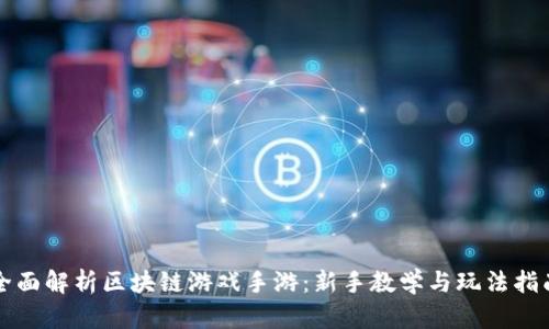 全面解析区块链游戏手游：新手教学与玩法指南