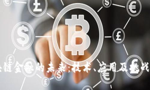 区块链金融的未来：技术、应用及挑战分析