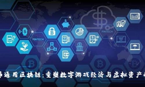 游戏币通用区块链：重塑数字游戏经济与虚拟资产的未来