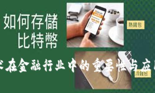 区块链技术在金融行业中的重要性与应用前景探讨