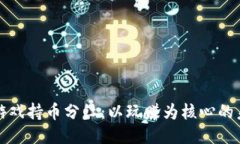 区块链游戏持币分红：以玩赚为核心的未来趋势