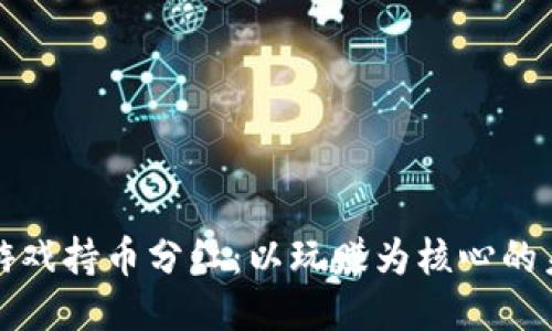 区块链游戏持币分红：以玩赚为核心的未来趋势