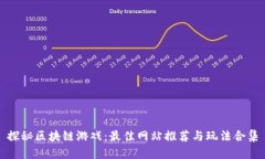 探秘区块链游戏：最佳网站推荐与玩法合集