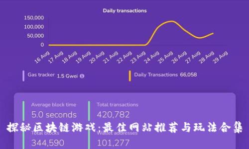 探秘区块链游戏：最佳网站推荐与玩法合集