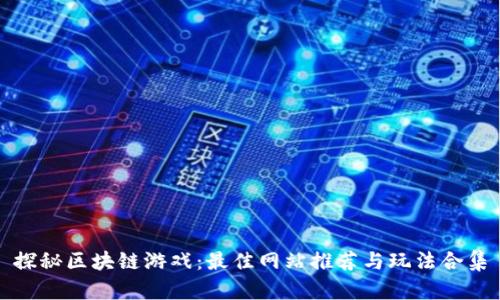 探秘区块链游戏：最佳网站推荐与玩法合集