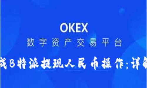 如何顺利完成B特派提现人民币操作：详解与视频指引