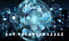 金融界：中国区块链的现状与未来发展
