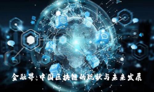 金融界：中国区块链的现状与未来发展