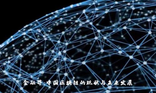金融界：中国区块链的现状与未来发展