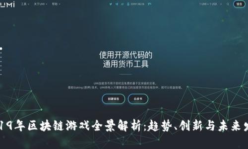 2019年区块链游戏全景解析：趋势、创新与未来发展
