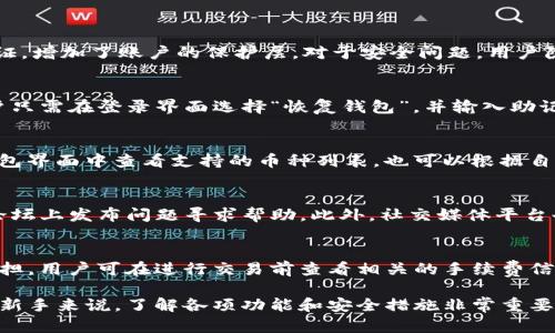   BitP钱包使用方法教程——一步步带你了解如何安全操作！ / 
 guanjianci BitP钱包, 数字货币, 加密货币, 钱包使用教程, 安全交易 /guanjianci 

一、什么是BitP钱包
BitP钱包是一款针对加密货币的数字钱包，旨在为用户提供一个安全、便捷的平台来存储及管理他们的加密资产。随着加密货币的普及，越来越多的人开始寻求一种高效的方式来管理自己的数字资产，BitP钱包正是应运而生。它支持多种主流加密货币，用户可以在平台上方便地进行转账、收款、交易等功能。

二、BitP钱包的特点
BitP钱包有几个明显的特点，使其在众多数字钱包中脱颖而出：
ul
    listrong安全性：/strongBitP钱包采用了高级加密技术和双重验证机制，确保用户资产的安全性。/li
    listrong易用性：/strong用户界面友好，无论是新手还是资深交易员，都能轻松上手。/li
    listrong多币种支持：/strong支持多种主流加密货币，使用户能够在一个平台上管理多种数字资产。/li
    listrong实时交易：/strong提供了快速的交易服务，用户可以瞬间完成转账和交易。/li
    listrong社区支持：/strong有专业团队提供技术支持和问题解答，建立了良好的用户社区。/li
/ul

三、如何下载和安装BitP钱包
下载BitP钱包非常简单。用户只需访问官方网站，点击下载链接，选择适合自己设备的版本（支持手机和桌面）。安装流程如下：
ol
    listrong访问官网：/strong首先打开BitP钱包的官方网站。/li
    listrong下载钱包应用：/strong点击“下载”按钮，选择相应的操作系统（如iOS、Android或Windows）。/li
    listrong安装应用：/strong下载完成后，双击安装文件，按照提示进行安装。/li
    listrong创建账户：/strong安装完成后，打开应用并点击“创建账户”。按照步骤设置密码和备份助记词。/li
/ol

四、创建和备份钱包
在BitP钱包中创建钱包时，用户需特别注意安全。创建钱包后，应用会生成一组助记词（通常由12个或24个单词组成），这个助记词是恢复钱包的唯一凭证，应妥善保管。备份方式如下：
ul
    listrong记录助记词：/strong将助记词写在纸上，不要存储在任何数字平台上，以防黑客攻击。/li
    listrong加密保存：/strong如果选择存储在数字平台上，最好将其加密。/li
/ul

五、BitP钱包的使用方法
使用BitP钱包进行交易和管理资产是比较简单的，但对于新手来说，详细了解每一步的操作是很有必要的。以下列举了常见的几种使用方法：

h41. 接收加密货币/h4
如果想要接收加密货币，可以按照以下步骤操作：
ol
    listrong打开钱包：/strong启动BitP应用程序并输入密码进入钱包。/li
    listrong点击“接收”：/strong在主界面找到“接收”选项，点击进入。/li
    listrong生成地址：/strong系统会自动生成一个唯一的钱包地址，用户可以将此地址发送给付款方。/li
    listrong确认接收：/strong交易完成后，用户可以在“资产”页面查看到账情况。/li
/ol

h42. 发送加密货币/h4
发送加密货币的步骤如下：
ol
    listrong选择“发送”：/strong在主界面找到“发送”选项，点击进入。/li
    listrong输入接收地址：/strong手动输入接收方的钱包地址或扫描其二维码。/li
    listrong输入金额：/strong填写要发送的金额，检查无误后继续。/li
    listrong确认交易：/strong输入密码以确认交易，等待区块链确认。/li
/ol

h43. 查看交易记录/h4
要查看交易记录，用户只需点击主页上的“历史”或“记录”选项，所有的交易记录在此处都可以清晰地查看到，包括时间、金额和状态。

六、如何保证交易的安全
保证交易安全是每个加密货币用户的责任。以下是一些安全提示：
ul
    listrong启用双重验证：/strong建议在钱包设置中启用双重身份验证，以增加账户安全。/li
    listrong定期更新：/strong定期更新钱包应用，确保拥有最新版本的安全保护。/li
    listrong了解钓鱼攻击：/strong小心防范钓鱼网站，不要随便点击链接或提供个人信息。/li
    listrong使用强密码：/strong设置一个强且复杂的密码，并定期更换。/li
/ul

七、常见问题解答

h41. BitP钱包是否安全？/h4
BitP钱包在安全性方面采取了多项措施。首先，它使用了强大的加密技术来保护用户的数据，确保资产安全。此外，它提供了双重验证，增加了账户的保护层。对于安全问题，用户除了依赖钱包提供的安全措施外，还需采取个人预防措施，如使用强密码和警惕钓鱼攻击。

h42. 如何找回丢失的钱包？/h4
如果用户丢失了钱包或忘记了密码，可以通过助记词找回。助记词是创建钱包时生成的，妥善保管可以在需要的时候恢复钱包。用户只需在登录界面选择“恢复钱包”，并输入助记词，系统会自动恢复钱包的信息及资产。如果助记词丢失，恢复过程将无法进行，这就是为何备份助记词至关重要。

h43. BitP钱包支持哪些加密货币？/h4
BitP钱包支持多种主流的加密货币，包括比特币（BTC）、以太坊（ETH）、莱特币（LTC）和许多其他ERC-20标准的代币。用户可以在钱包界面中查看支持的币种列表，也可以根据自己的需要在“资产”部分添加或删除币种。

h44. 如何联系BitP钱包的客服？/h4
用户如需帮助可以通过ВitP钱包的官方网站找到技术支持或客服邮箱。在社区栏目中，用户可以找到常见问题的解答，也可以在论坛上发布问题寻求帮助。此外，社交媒体平台也提供了与客服沟通的渠道。

h45. BitP钱包是否收费？/h4
BitP钱包本身是免费的，但在进行交易时可能会涉及网络手续费，这取决于区块链网络的拥堵情况。这些费用通常由交易发送方承担，用户可在进行交易前查看相关的手续费信息，以便做出合适的选择。

总之，BitP钱包是一个功能强大且安全的加密资产管理工具，用户可以按照以上的指南安全地使用它来管理自己的数字资产。对于新手来说，了解各项功能和安全措施非常重要。希望本教程能对您有所帮助！