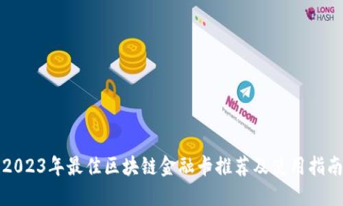2023年最佳区块链金融卡推荐及使用指南
