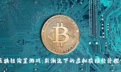 区块链偷菜游戏：新潮流下的虚拟农场经济探索