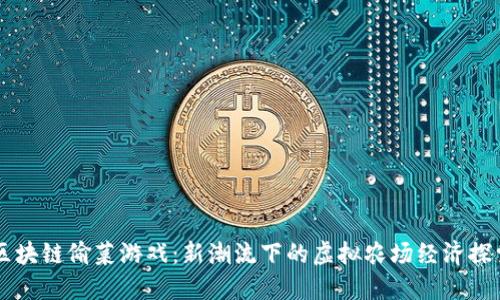 区块链偷菜游戏：新潮流下的虚拟农场经济探索