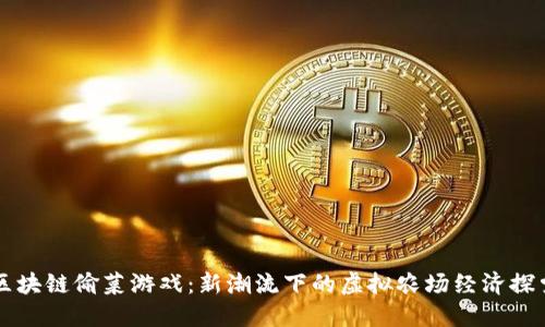 区块链偷菜游戏：新潮流下的虚拟农场经济探索