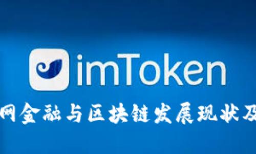 山东互联网金融与区块链发展现状及未来趋势