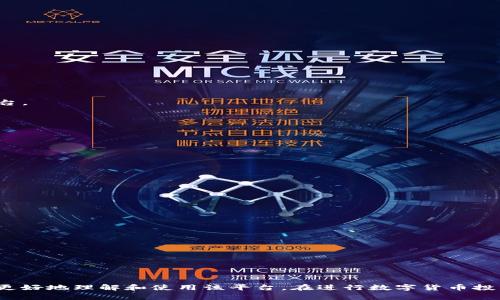 bibaoti2023年最新BitP官方网址大全：安全、可靠的加密货币交易平台/bibaoti

BitP, 加密货币, 交易平台, 数字货币, 安全交易/guanjianci

在现今这个数字化的时代，加密货币已经逐渐成为人们投资和交易的新宠，尤其是比特币、以太坊等主流数字货币。随着加密货币市场的不断发展，很多交易平台涌现出来，而BitP就是其中一个备受关注的平台。为了帮助用户在这个复杂的市场中找到合适的交易平台，本文将为大家提供一个全面的BitP官方网址大全，并深入探讨与之相关的一些重要问题。

一、什么是BitP？
BitP是一个专注于加密货币交易的在线平台，为用户提供便捷、安全的交易体验。与传统的股票市场不同，加密货币市场可以24小时全天候进行交易，使得用户能够在任何时间进行买卖。此外，BitP支持多种数字货币交易，包括比特币、以太坊和一些小众的山寨币，满足不同用户的投资需求。

二、BitP的主要功能
BitP平台提供了多个功能以提升用户的交易体验，包括：
ul
  listrong实时行情：/strong用户可以在平台上实时查看不同加密货币的市场行情，帮助其做出更好的交易决策。/li
  listrong多种交易方式：/strong平台支持现货交易、杠杆交易等多种方式，让用户能够选择最适合自己的交易策略。/li
  listrong安全保障：/strongBitP采用先进的安全技术，确保用户的资产和交易信息安全。/li
  listrong用户友好的界面：/strong平台界面简单直观，方便新手用户快速上手。/li
  listrong多种支付方式：/strong支持法币和加密货币的多种充值方式，方便用户进行资金的流动。/li
/ul

三、BitP的官方网址大全
为了确保用户能够安全、顺利地使用BitP平台，以下是一些官方推荐的网址，用户在访问时一定要注意选择正确的链接：
ul
  li官方下载地址：a href=