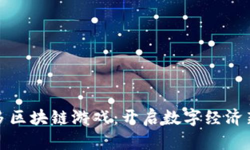 钱多多区块链游戏：开启数字经济新时代